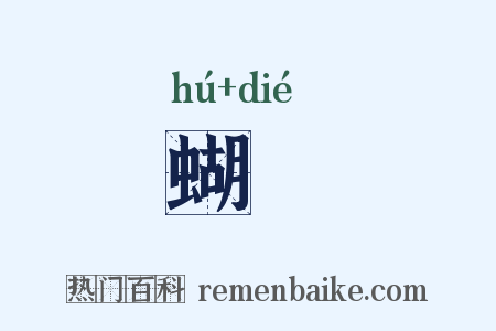 蝴蜨是什么意思的图片
